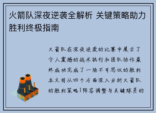 火箭队深夜逆袭全解析 关键策略助力胜利终极指南