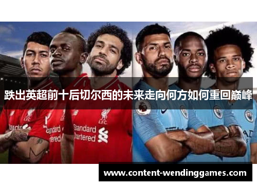 跌出英超前十后切尔西的未来走向何方如何重回巅峰