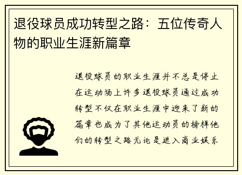 退役球员成功转型之路：五位传奇人物的职业生涯新篇章