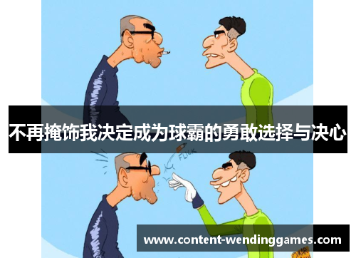 不再掩饰我决定成为球霸的勇敢选择与决心