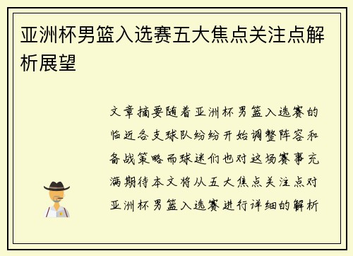 亚洲杯男篮入选赛五大焦点关注点解析展望