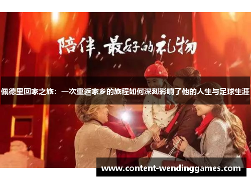 佩德里回家之旅：一次重返家乡的旅程如何深刻影响了他的人生与足球生涯