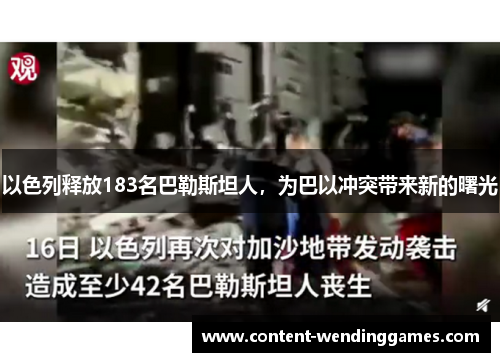 以色列释放183名巴勒斯坦人，为巴以冲突带来新的曙光