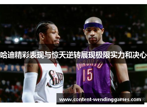 哈迪精彩表现与惊天逆转展现极限实力和决心