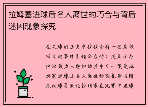 拉姆塞进球后名人离世的巧合与背后迷因现象探究