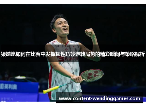 梁靖崑如何在比赛中发挥韧性巧妙逆转局势的精彩瞬间与策略解析