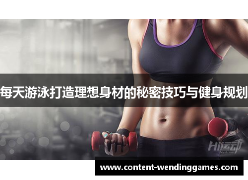 每天游泳打造理想身材的秘密技巧与健身规划