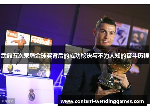 武磊五次荣膺金球奖背后的成功秘诀与不为人知的奋斗历程