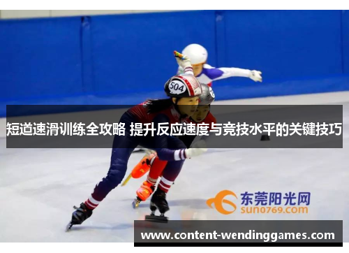 短道速滑训练全攻略 提升反应速度与竞技水平的关键技巧