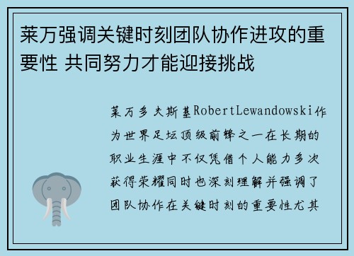 莱万强调关键时刻团队协作进攻的重要性 共同努力才能迎接挑战