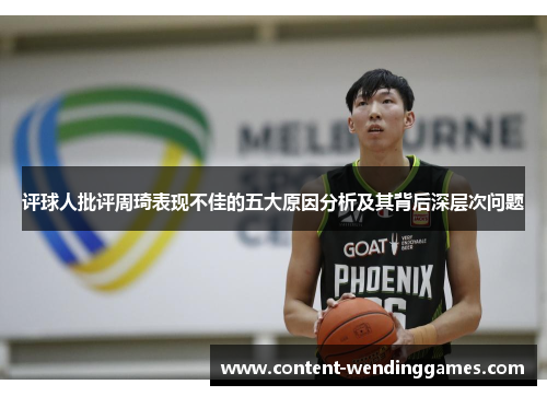 评球人批评周琦表现不佳的五大原因分析及其背后深层次问题