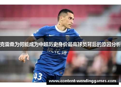 克雷桑为何能成为中超历史身价最高球员背后的原因分析