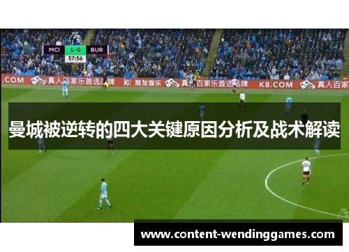 曼城被逆转的四大关键原因分析及战术解读