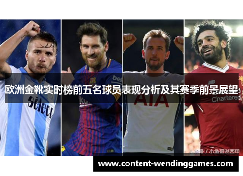 欧洲金靴实时榜前五名球员表现分析及其赛季前景展望