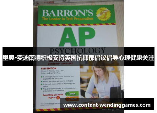 里奥·费迪南德积极支持英国抗抑郁倡议倡导心理健康关注