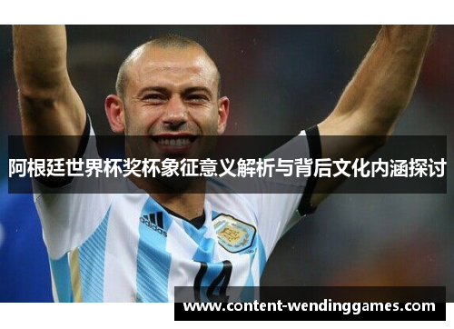 阿根廷世界杯奖杯象征意义解析与背后文化内涵探讨