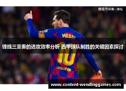 锋线三重奏的进攻效率分析 西甲球队制胜的关键因素探讨