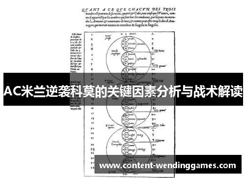 AC米兰逆袭科莫的关键因素分析与战术解读