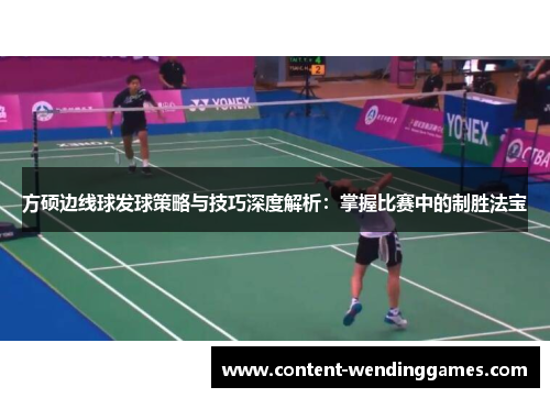 方硕边线球发球策略与技巧深度解析：掌握比赛中的制胜法宝