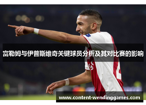 富勒姆与伊普斯维奇关键球员分析及其对比赛的影响