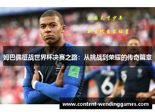 姆巴佩征战世界杯决赛之路：从挑战到荣耀的传奇篇章