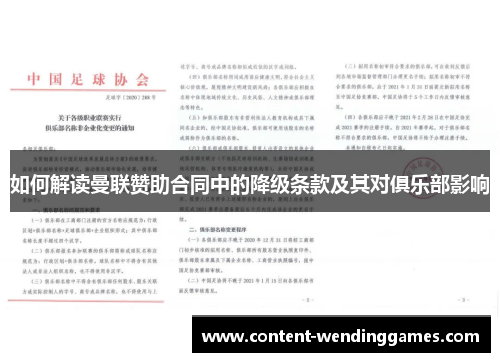 如何解读曼联赞助合同中的降级条款及其对俱乐部影响