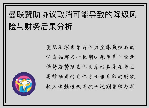 曼联赞助协议取消可能导致的降级风险与财务后果分析