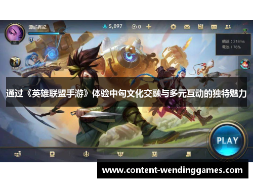 通过《英雄联盟手游》体验中匈文化交融与多元互动的独特魅力