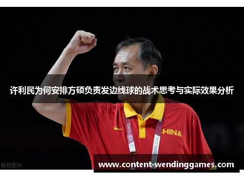 许利民为何安排方硕负责发边线球的战术思考与实际效果分析