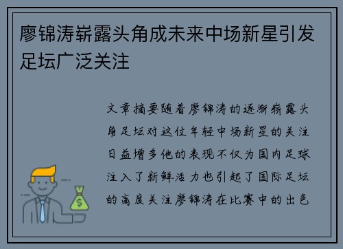 廖锦涛崭露头角成未来中场新星引发足坛广泛关注