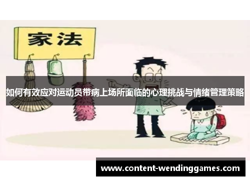 如何有效应对运动员带病上场所面临的心理挑战与情绪管理策略