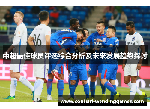 中超最佳球员评选综合分析及未来发展趋势探讨
