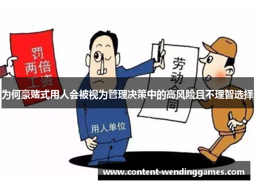 为何豪赌式用人会被视为管理决策中的高风险且不理智选择