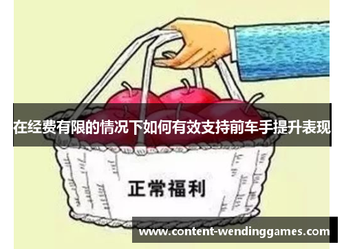 在经费有限的情况下如何有效支持前车手提升表现