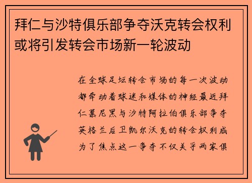 拜仁与沙特俱乐部争夺沃克转会权利或将引发转会市场新一轮波动