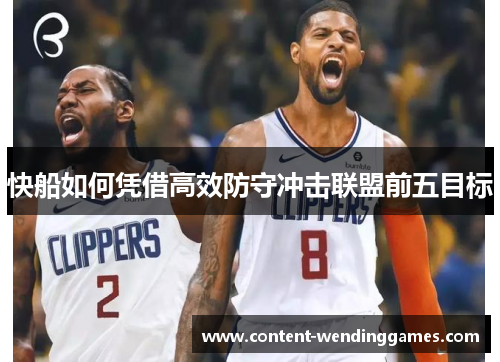 快船如何凭借高效防守冲击联盟前五目标