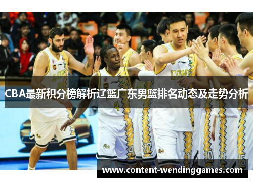 CBA最新积分榜解析辽篮广东男篮排名动态及走势分析