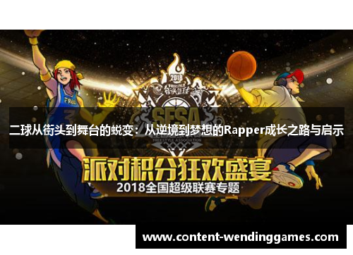 二球从街头到舞台的蜕变：从逆境到梦想的Rapper成长之路与启示