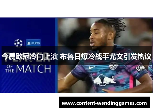 今晨欧冠冷门上演 布鲁日爆冷战平尤文引发热议