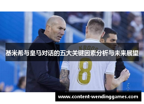 基米希与皇马对话的五大关键因素分析与未来展望
