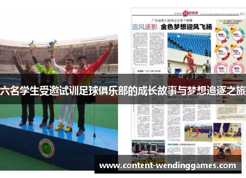 六名学生受邀试训足球俱乐部的成长故事与梦想追逐之旅