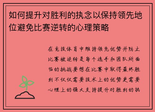 如何提升对胜利的执念以保持领先地位避免比赛逆转的心理策略