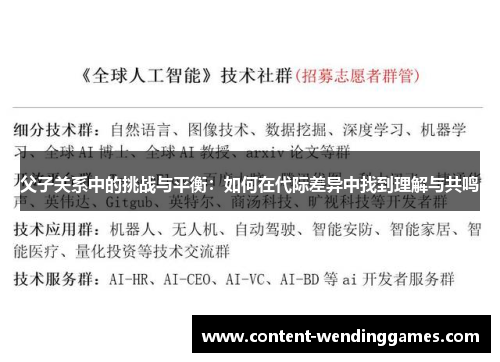 父子关系中的挑战与平衡：如何在代际差异中找到理解与共鸣