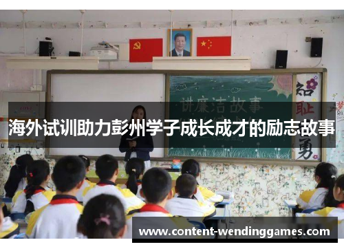 海外试训助力彭州学子成长成才的励志故事