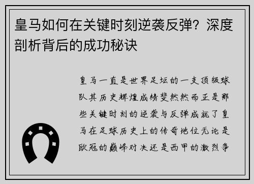 皇马如何在关键时刻逆袭反弹？深度剖析背后的成功秘诀