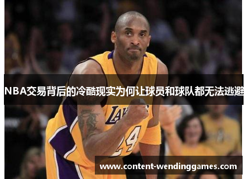 NBA交易背后的冷酷现实为何让球员和球队都无法逃避