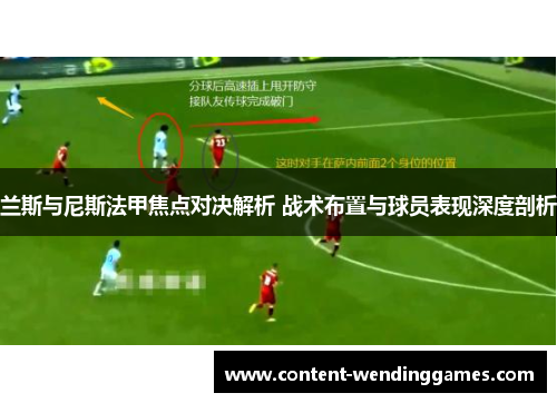 兰斯与尼斯法甲焦点对决解析 战术布置与球员表现深度剖析