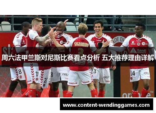 周六法甲兰斯对尼斯比赛看点分析 五大推荐理由详解