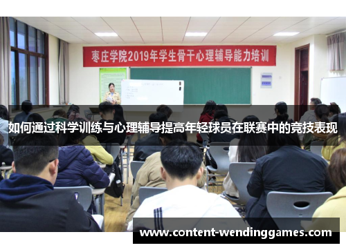 如何通过科学训练与心理辅导提高年轻球员在联赛中的竞技表现