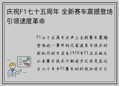 庆祝F1七十五周年 全新赛车震撼登场引领速度革命